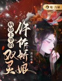 白姝聂文生小说大结局在线阅读 《病娇王爷的双灵仵作娇娘》小说免费试读