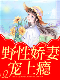 《娇妻婚宠：邰少，求婚请排队》简若若邰萧默小说精彩内容在线阅读