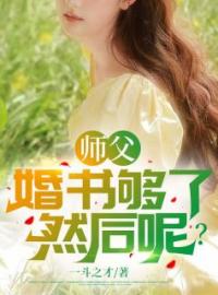 《师父，婚书够了，然后呢？》小说全集免费在线阅读（叶凡苏锦瑜）