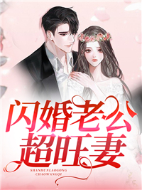 闪婚老公超旺妻by江慕慕贺俊秦隽完整版 江慕慕贺俊秦隽小说全集在线阅读