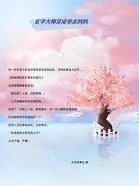 玄学大师穿成单亲妈妈全文在线阅读 姜鱼鱼齐雪小说全本无弹窗