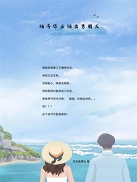 齐夏唐彦小说大结局在线阅读 《辅导作业辅出男朋友》小说免费试读