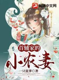 《首辅家的小农妻》宋姝裴瑄小说精彩内容在线阅读