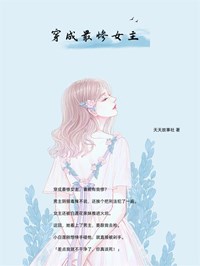 穿成最惨女主完整小说目录在线阅读 (乔楚楚穆夜白) 大结局无弹窗