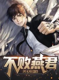 《不败燕君》燕君帝姬小说精彩内容在线阅读