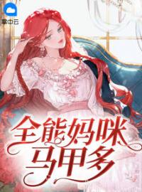 《全能妈咪马甲多》小说全文精彩章节在线阅读（苏婉卿赫遇琛）