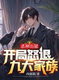 杀神出狱：开局怒退九大家族(林辰白若冰)全文完结在线阅读完整版