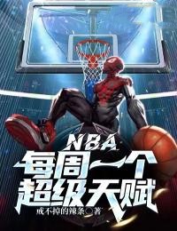 NBA：每周一个超级天赋段宇丁威迪小说_NBA：每周一个超级天赋小说章节