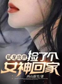 狱龙出世，捡了个女神回家楚南枫南宫玥儿免费在线全文阅读