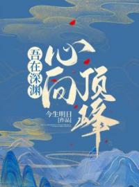 《吾在深渊，心向顶峰》小说全文精彩章节在线阅读（许秋秋严韬）