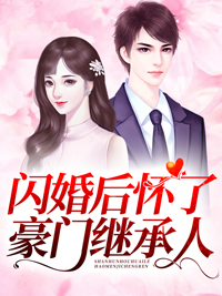 《闪婚后怀了豪门继承人》最新章节 闪婚后怀了豪门继承人佟桦陆煜川全文阅读