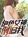 绝色女神倒追我