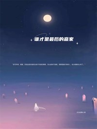 谁才是最后的赢家完整版 姚瑶梁易全章节阅读