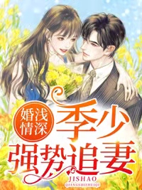 婚浅情深：季少强势追妻完整全文阅读 季平舟方禾筝小说结局无删节