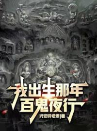 《我出生那年，百鬼夜行》小说全集免费在线阅读（陈七月王萌）