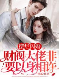 《摆烂闪婚：财阀大佬非要以身相许》韩星顾熠小说全本在线阅读