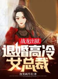 《战龙出狱：退婚高冷女总裁》林逍云若雨小说精彩章节在线阅读