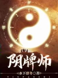 阴牌师全本资源 李多难姜东完整未删减版