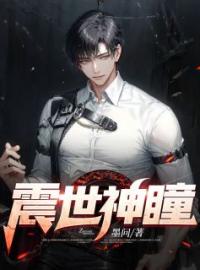 《震世神瞳》陈默董玥小说精彩内容在线阅读