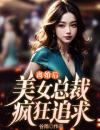 离婚后，美女总裁疯狂追求