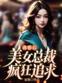 陈凡何晓月小说大结局在线阅读 《离婚后，美女总裁疯狂追求》小说免费试读