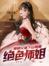 被师父逼下山祸害绝色师姐