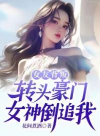 《女友背叛，转头豪门女神倒追我》小说全文精彩章节在线阅读（萧君临林曼）