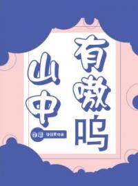 于穗小说《山中有嗷呜》全文及大结局精彩试读