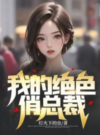 我的绝色俏总裁by李阳王婉柔完整版 李阳王婉柔小说全集在线阅读