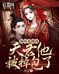 《洞房花烛夜，夫君他被掉包了》陶桃至顯小说精彩内容在线阅读