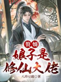 赘婿，娘子是修仙大佬全文免费试读(王思远冰夏) 完结版