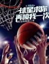 NBA：球星求你再喷我一次