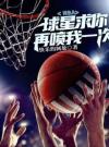 NBA：球星求你再喷我一次