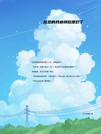 社恐的我被绑后摆烂了完整版 徐丁丁何宇全章节阅读