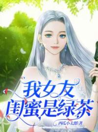 女友闺蜜是绿茶全章节免费试读 主角阿翔小樱完结版