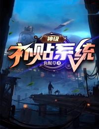 《神级补贴系统》周彦刘腾全文阅读