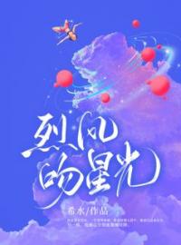 《烈风吻星光》温清韵姜旭小说全本在线阅读