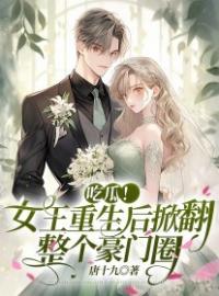 唐萱封泽亦小说《吃瓜！女王重生后掀翻整个豪门圈》全文及大结局精彩试读