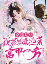 孟元初周耿荀小说章节目录 《穿越荒年：我带锦囊逃荒富甲一方》全文阅读