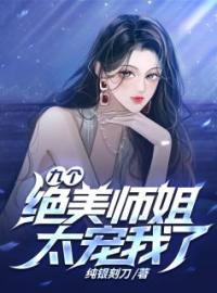 主角叫江浩苏芮静的小说是什么 九个绝美师姐太宠我了全文免费阅读