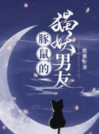 《豚鼠的猫妖男友》小说完整版在线阅读（主角安狸朱依依）