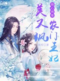 沈青芷顾承渊小说《锦心绣缘，农门王妃美又飒》全文及大结局精彩试读