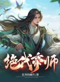 《绝代帝师》小说全集免费在线阅读（苏白李宏盛）