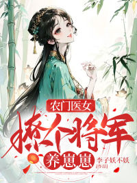 农门医女：撩个将军养崽崽宁娇二丫免费在线全文阅读