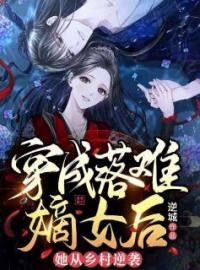 穿成落难嫡女后，她从乡村逆袭小说全集免费在线阅读（白苏陆二郎）