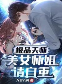 《极品天师：美女师姐请自重》最新章节 极品天师：美女师姐请自重陈阳唐菲儿全文阅读