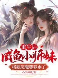 重生后，咸鱼小师妹将狠戾魔尊养乖了免费试读 鹿娩娩司欲的小说在线阅读