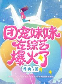 团宠妹妹在综艺爆火了全章节免费在线阅读 小柚子洛璃小说完结版