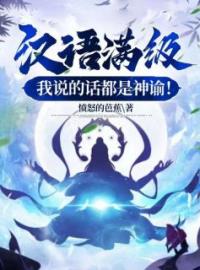 汉语满级，我说的话都是神谕！by洛寒段心宁完整版 洛寒段心宁小说全集在线阅读