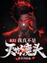 玄幻：我真不是灭世魔头全文免费试读(叶明叶瞳) 完结版